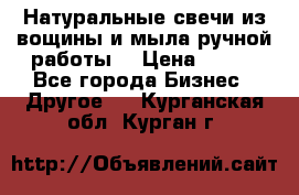 Натуральные свечи из вощины и мыла ручной работы. › Цена ­ 130 - Все города Бизнес » Другое   . Курганская обл.,Курган г.